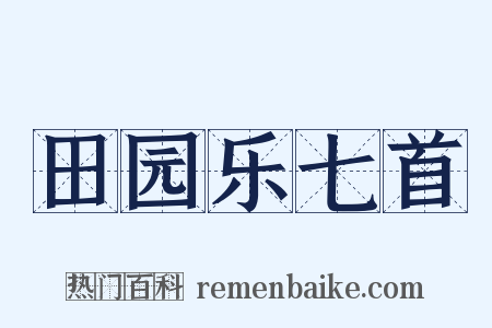 田园乐七首是什么意思的图片